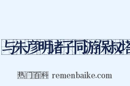 与朱彦明诸子同游保叔塔是什么意思的图片